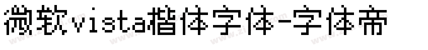 微软vista楷体字体字体转换