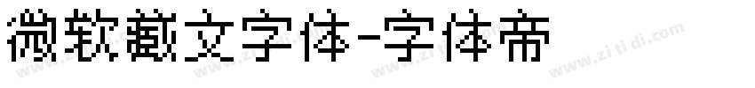 微软藏文字体字体转换