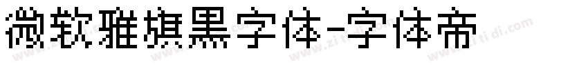 微软雅旗黑字体字体转换