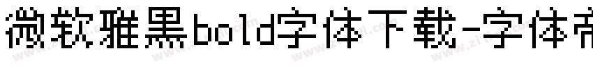 微软雅黑bold字体下载字体转换