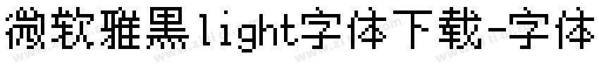 微软雅黑light字体下载字体转换