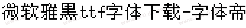 微软雅黑ttf字体下载字体转换