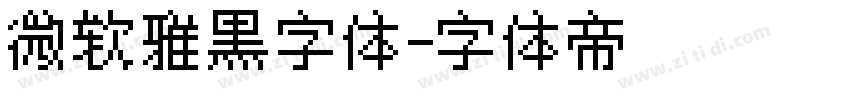 微软雅黑字体字体转换