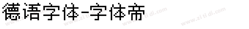 德语字体字体转换
