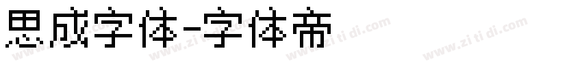 思成字体字体转换