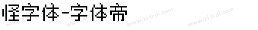 怪字体字体转换