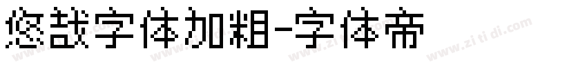 悠哉字体加粗字体转换