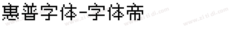 惠普字体字体转换
