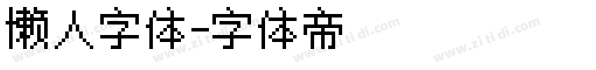 懒人字体字体转换