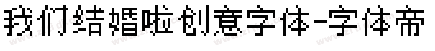 我们结婚啦创意字体字体转换