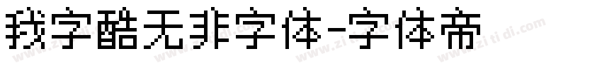 我字酷无非字体字体转换