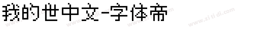 我的世中文字体转换