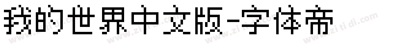 我的世界中文版字体转换