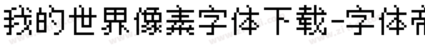 我的世界像素字体下载字体转换