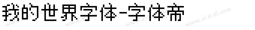 我的世界字体字体转换