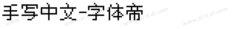 手写中文字体转换