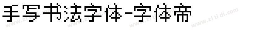 手写书法字体字体转换