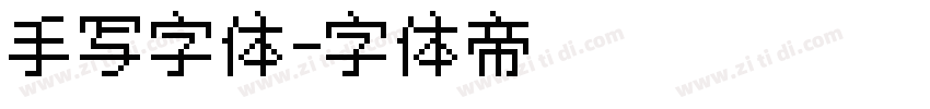 手写字体字体转换