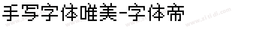 手写字体唯美字体转换