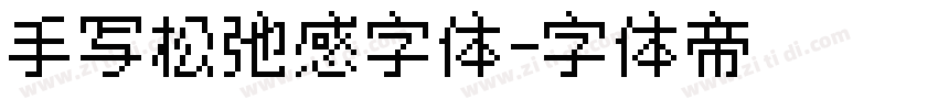 手写松弛感字体字体转换