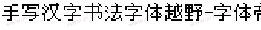 手写汉字书法字体越野字体转换