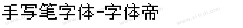手写笔字体字体转换