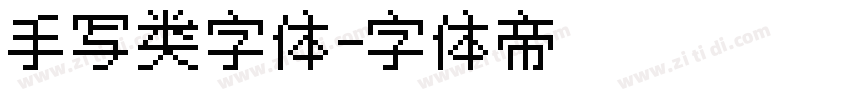 手写类字体字体转换