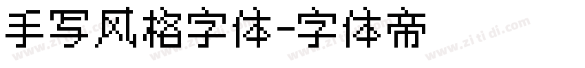 手写风格字体字体转换