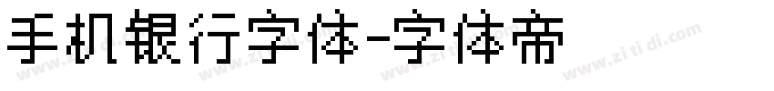 手机银行字体字体转换