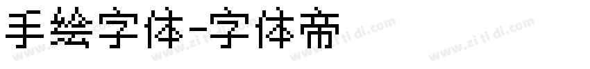 手绘字体字体转换