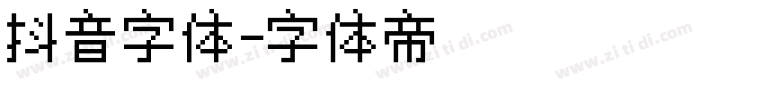 抖音字体字体转换
