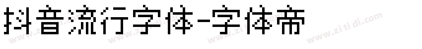 抖音流行字体字体转换