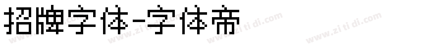 招牌字体字体转换