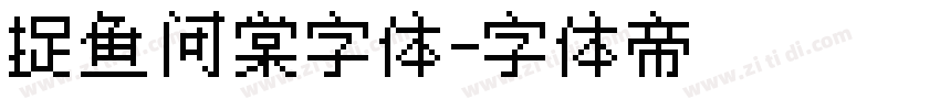捉鱼问棠字体字体转换