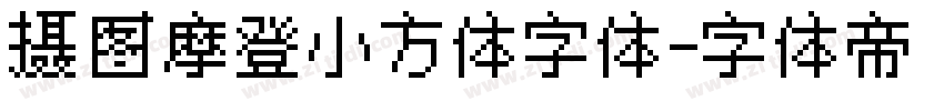 摄图摩登小方体字体字体转换