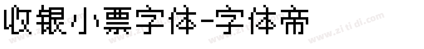 收银小票字体字体转换