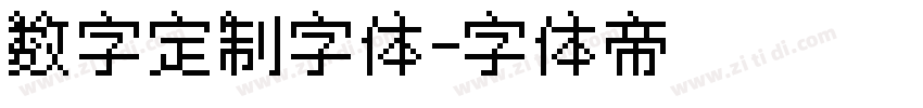 数字定制字体字体转换