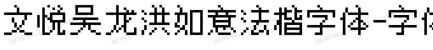 文悦吴龙洪如意法楷字体字体转换