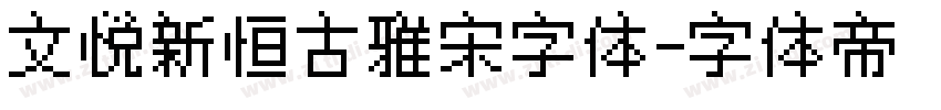 文悦新恒古雅宋字体字体转换