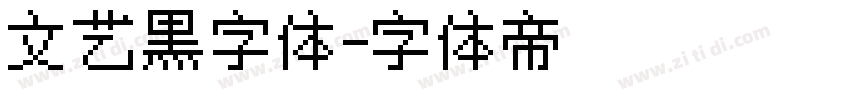 文艺黑字体字体转换