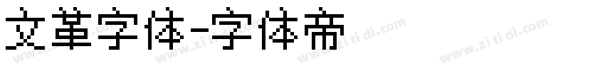 文革字体字体转换