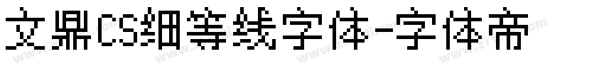 文鼎CS细等线字体字体转换