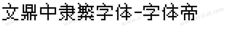 文鼎中隶繁字体字体转换