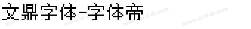文鼎字体字体转换