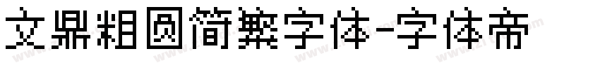 文鼎粗圆简繁字体字体转换