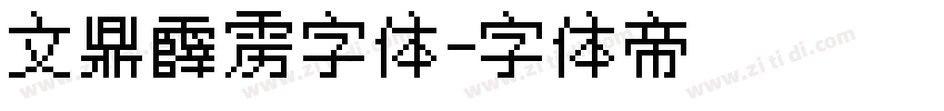 文鼎霹雳字体字体转换