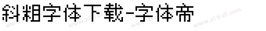 斜粗字体下载字体转换