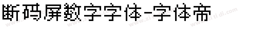 断码屏数字字体字体转换