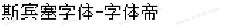 斯宾塞字体字体转换