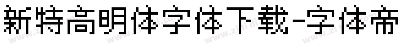 新特高明体字体下载字体转换